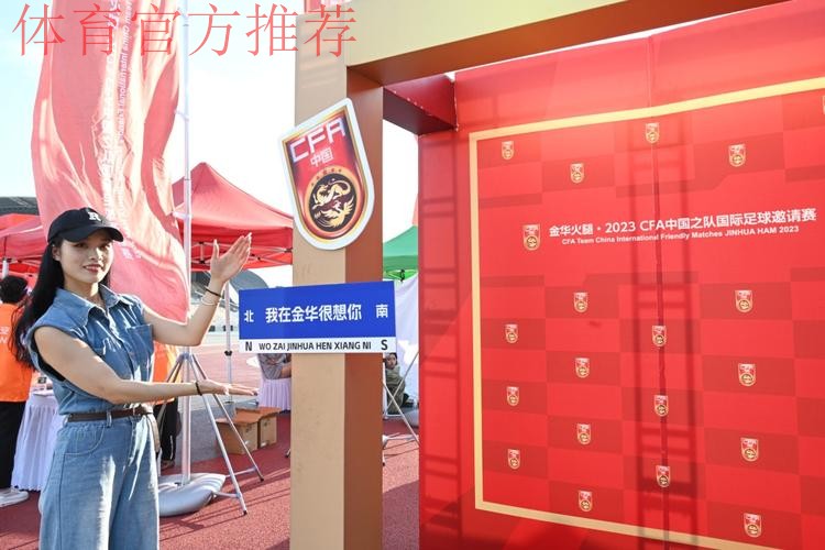 中国足协中国之队赛事走进金华,中国队的“希望”在闪亮 中国足协中国之队赛事走进金华,中国队的“希望”在闪亮