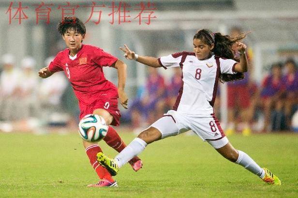 青奥女足金牌争夺战今打响 中国PK委内瑞拉 青奥女足金牌争夺战今打响 中国PK委内瑞拉
